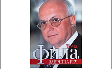 Тoma-Fila-x
