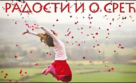 O-radosti-i-sreci