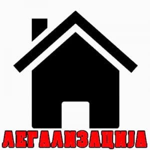 legalizacija