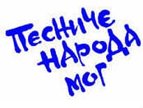 recitatori-pesnice-naroda-mog