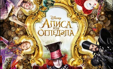 Alice-Through-the-Looking-Glass-plakat