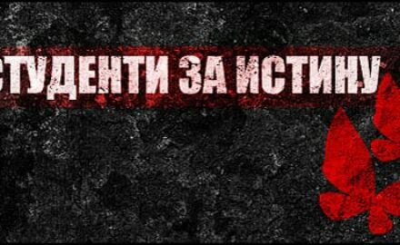 studenti-za-istinu