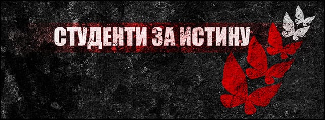 studenti-za-istinu