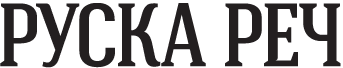 ruska reč
