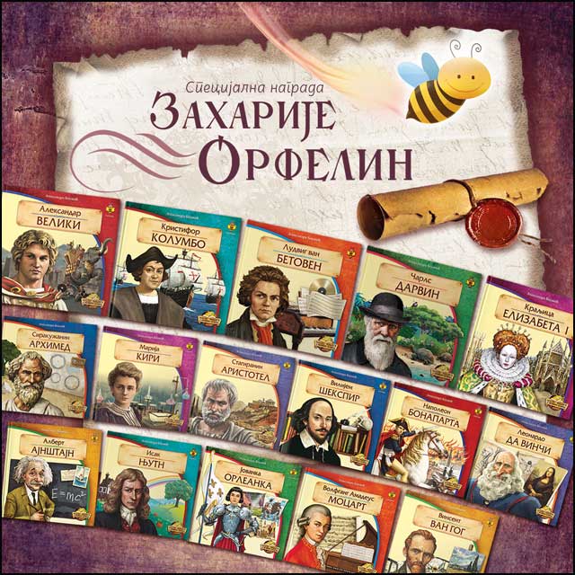 Male-knjige-o-velikim-ljudima-baner-Nagrada-Zaharije-Orfelin