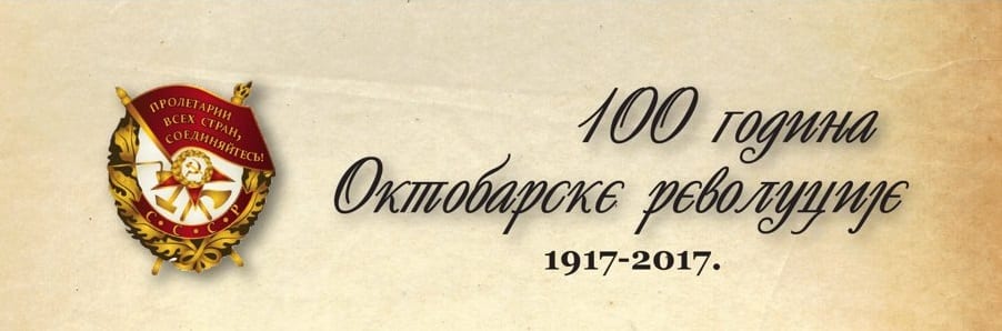 100 godina Oktobarske revolucije 1 oktobar