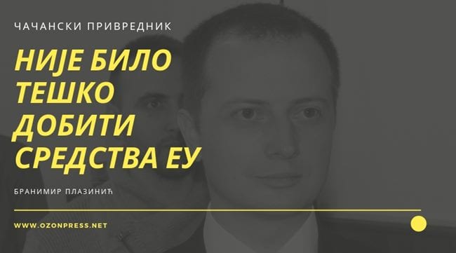 Čačanska firma dobila sredstva EU 1 plazinic 2