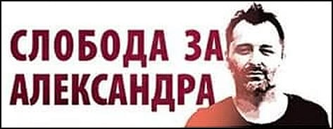 sloboda za aleksandra