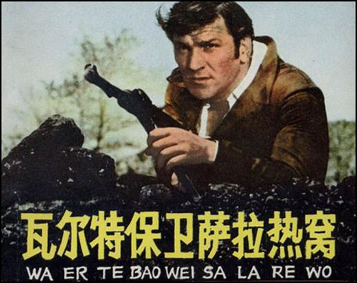 Valter brani Sarajevo kineski plakat