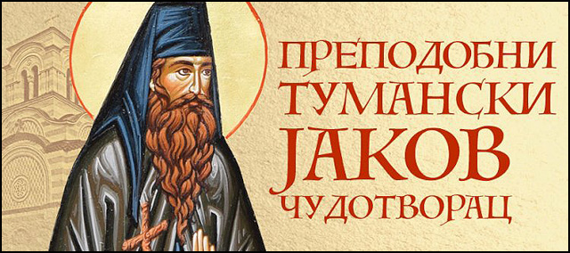 Светац који повезује манастир Тумане и Чачак 6 jakov tumanski čudotvorac