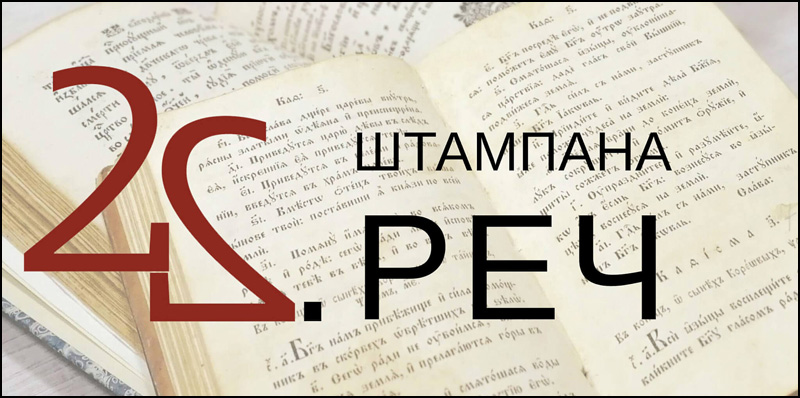 stampana rec