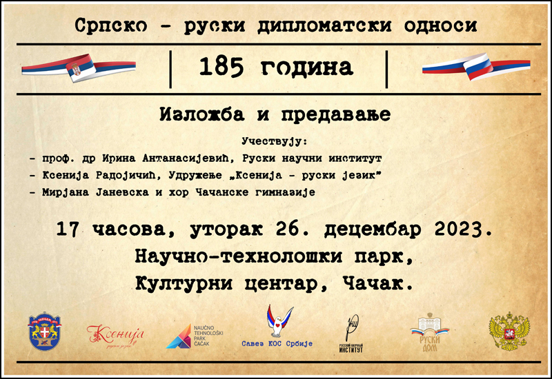 Изложба и предавање 185 година дипломатских односа Србије и Русије 1 izlozba i predavanje