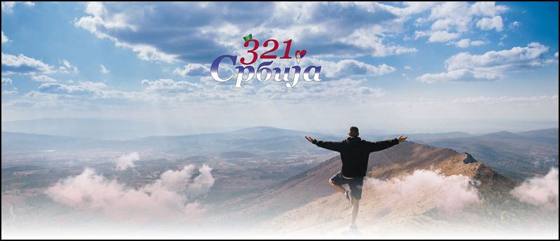 321 srbija 1A