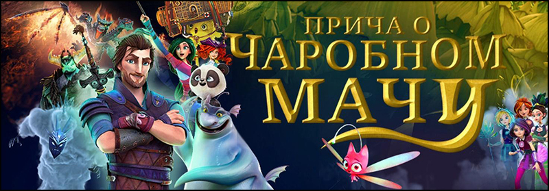 prica o carobnom macu info 1