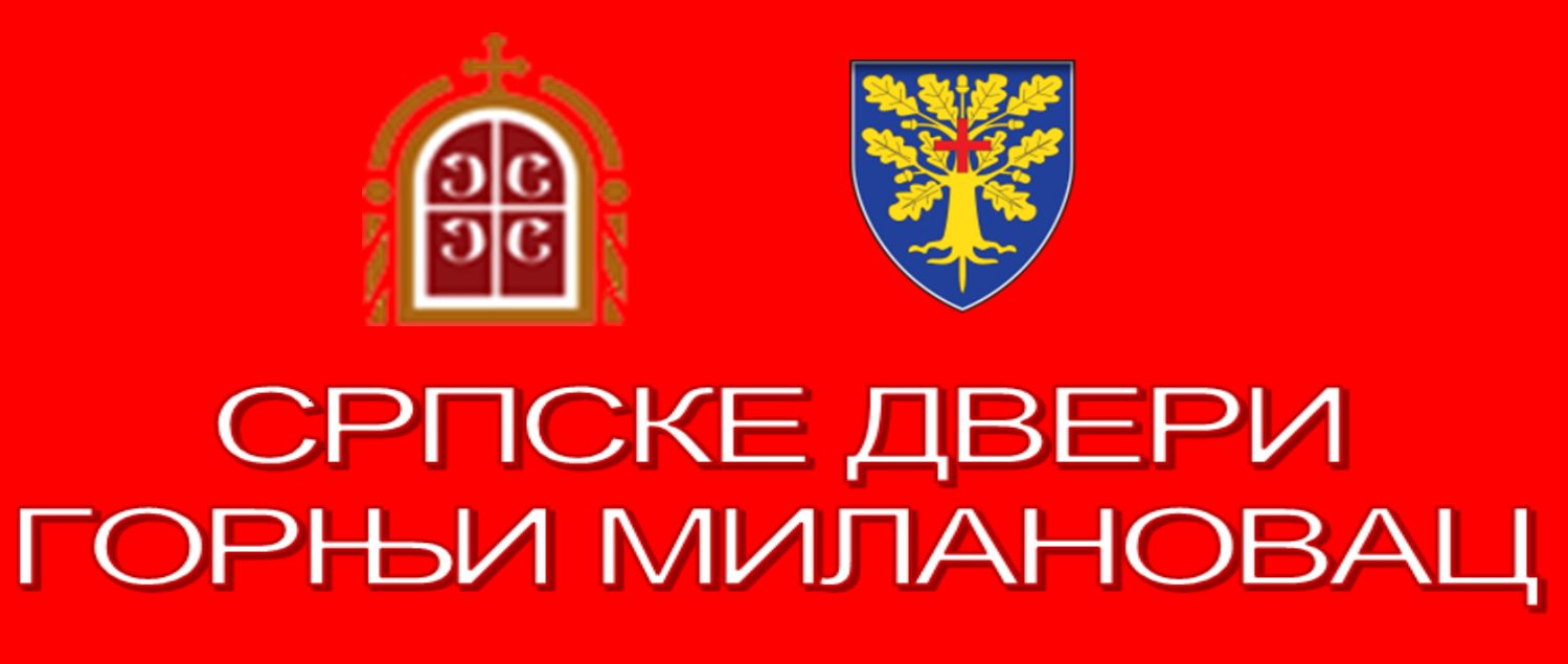 ДВЕРИ ГОРЊИ МИЛАНОВАЦ