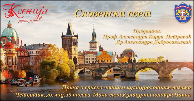 Словенски свет - српско-чешки односи кроз историју, традицију и културу 1 Ksenija predavanje