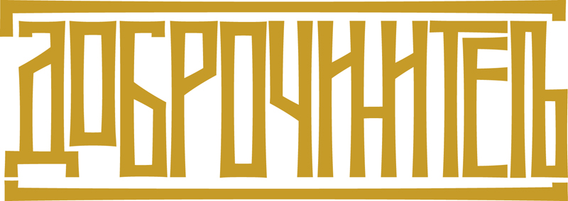dobrocinitelj 2025 znak