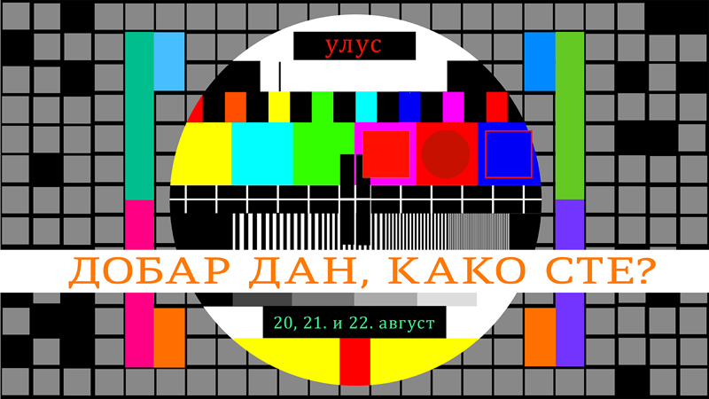 Dobar dan kako ste II deo