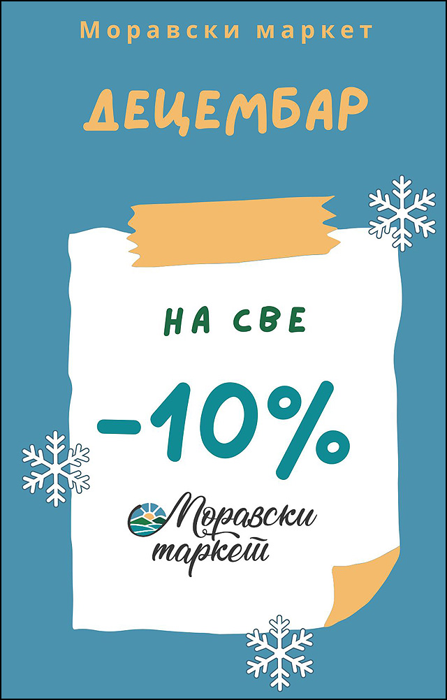 Decembarski popust u "Moravskom marketu": Svi proizvodi sniženi 10% 2 moravski market 1