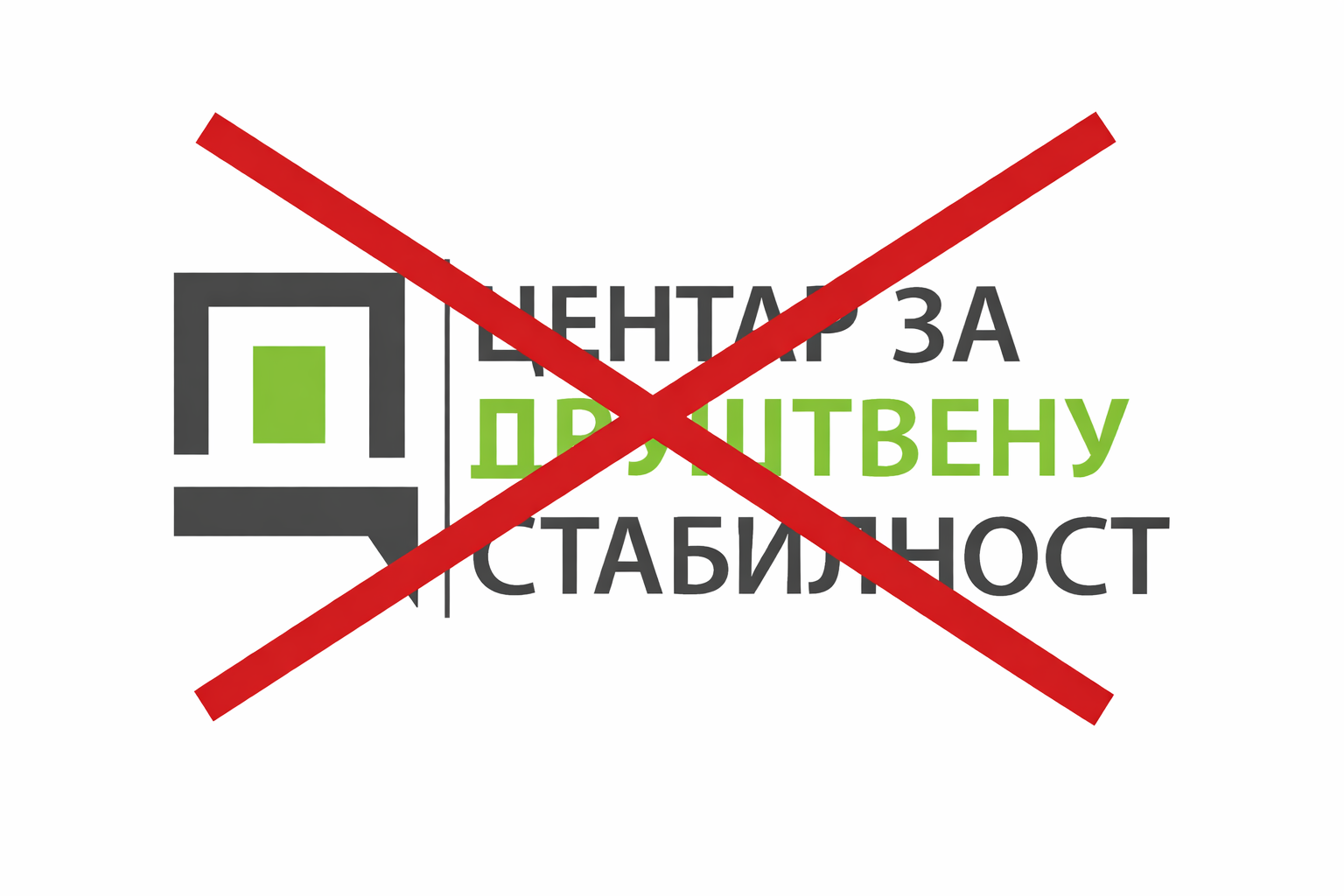 CZDS Centar za drustvenu stabilnost2.jpg
